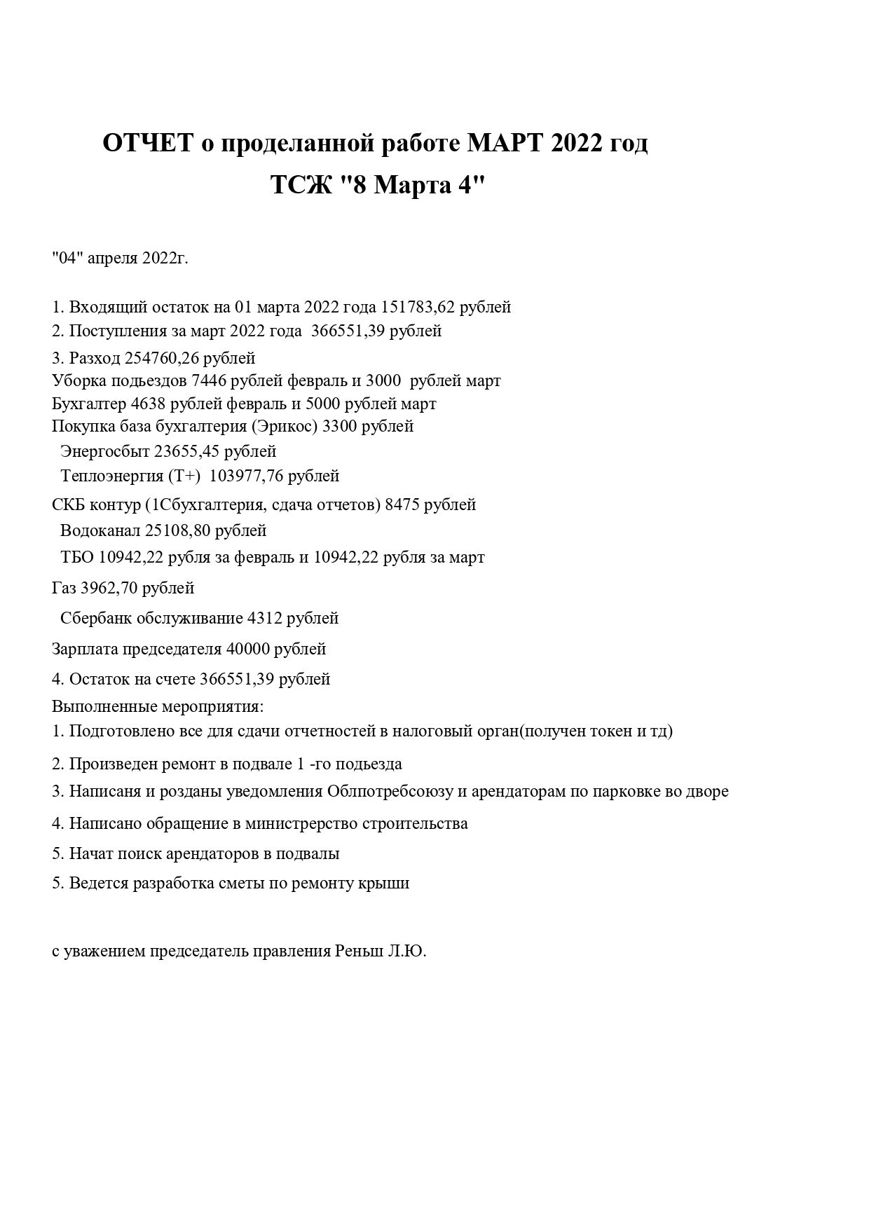 Отчет март 2022